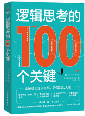 逻辑思考的100个关键:脑hack大全