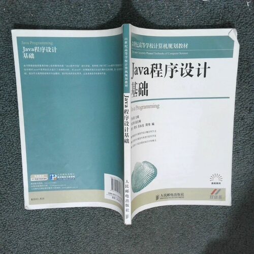 正版二手实拍Java程序设计基础代永亮9787115275776人民邮电出版社
