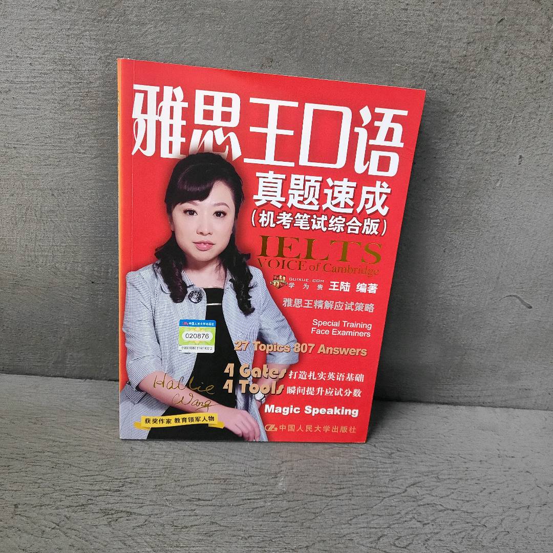 正版二手实拍雅思王口语真题速成(机笔综合版)王陆 编9787300281155中国人民大学出版社图片