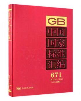 中国标准汇编(2016年制定)(671)(GB32507-32525)