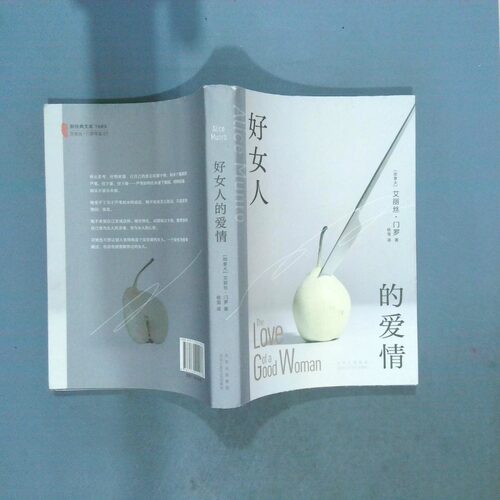 正版二手实拍好女人的爱情   加 艾丽丝 门罗 著 杨雪 译 北京十月文艺出版社(加拿大)艾丽丝·门罗|译者:杨雪9787530224076