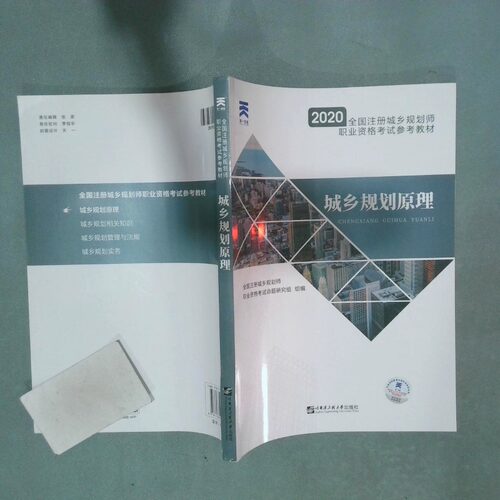 正版二手实拍城乡规划原理  全国注册城乡规划师职业资格命题研究组 哈尔滨 哈尔滨工程大学出版社