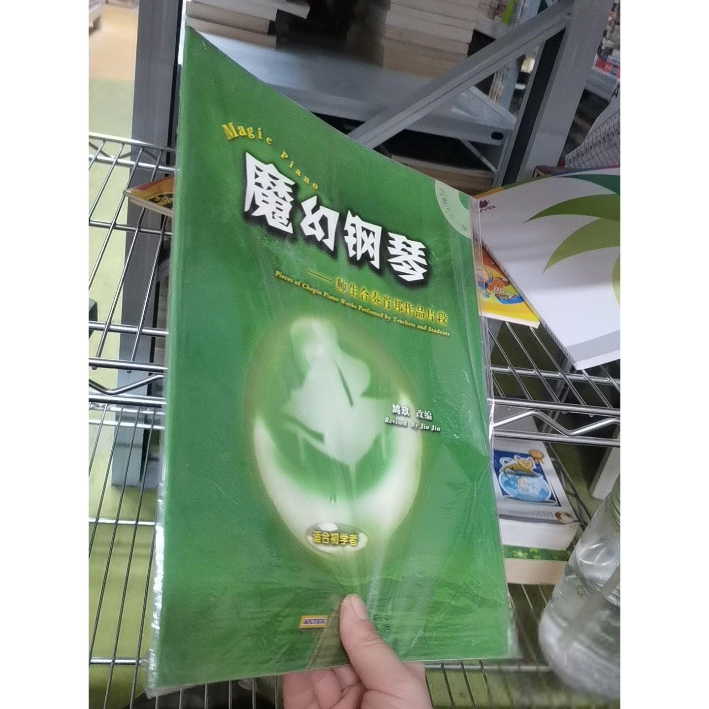 正版二手实拍魔幻钢琴：师生合奏肖邦作品片断鸠玖  编9787539632896时代出版传媒股份有限司；徽文艺出版社