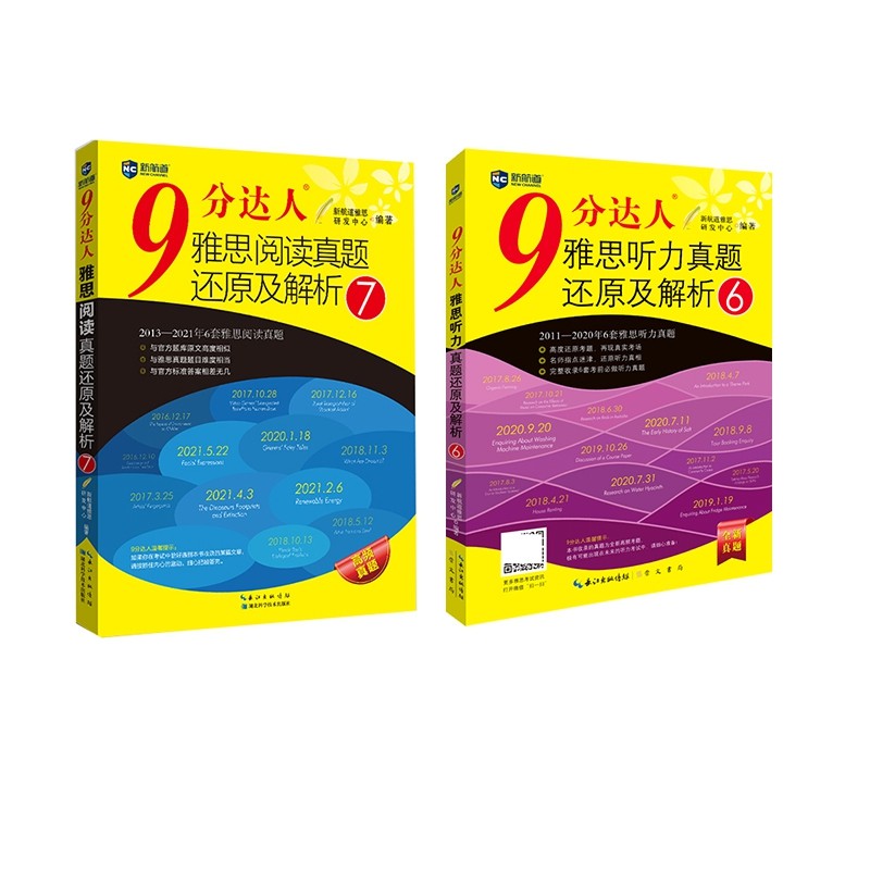 9分达人雅思阅读真题还原及解析7+听力真题还原及解析6（共2册）