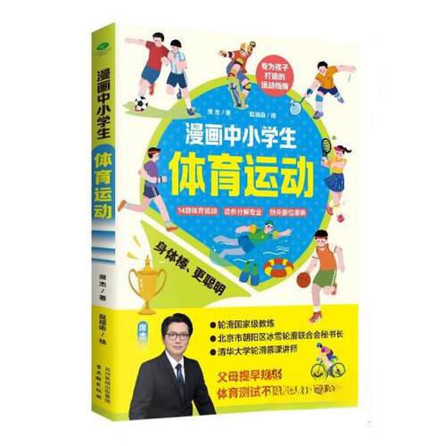 漫画中小学生体育运动