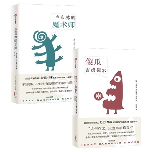 傻瓜吉姆佩尔+卢布林的魔术师共2册