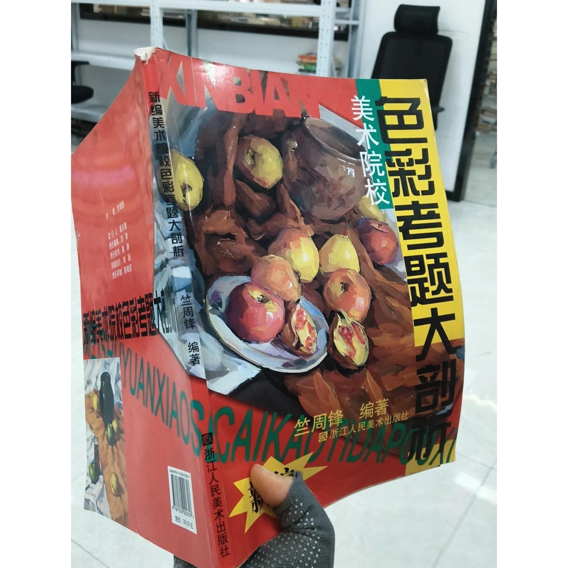 正版二手实拍美术院校色彩考题大剖析(新编)竺周锋 著9787534022357浙江人民美术出版社