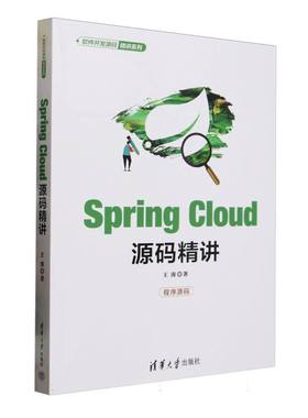 SpringCloud源码精讲/软件开发源码精讲系列
