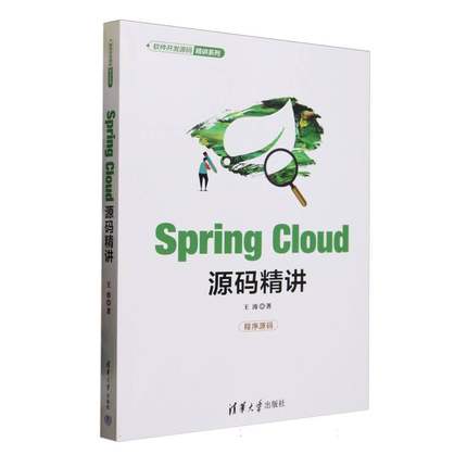 SpringCloud源码精讲/软件开发源码精讲系列
