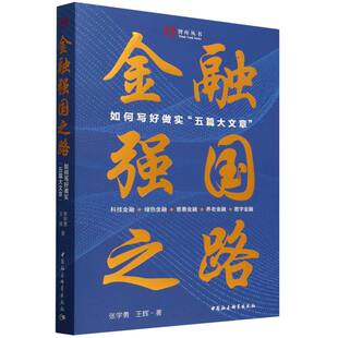 金融强国之路(如何写好做实五篇大文章)/中社智库智库丛书