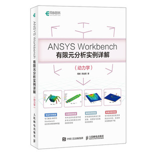 ANSYSWorkbench有限元分析实例详解(动力学)