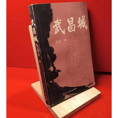 正版二手实拍武昌城方方9787020084722人民文学出版社