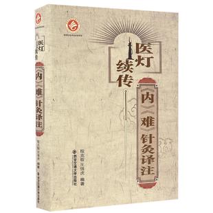 医灯续传(内难针灸译注)(精)