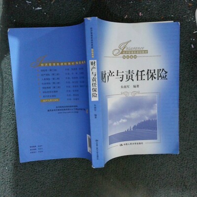 正版二手实拍财产与责任保险朱南军 著9787300232218中国人民大学出版社