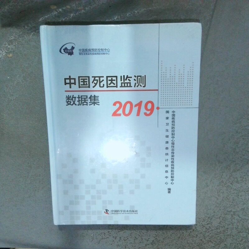 正版二手实拍中国死因监测数据集2019中国疾控中心9787504687678中国科学技术出版社