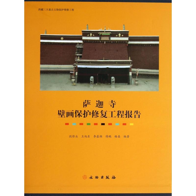 萨迦寺壁画保护修复工程报告(精)