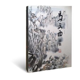 当代画名作研究?马文西画集