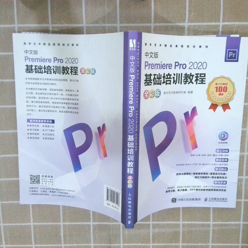 二手实拍中文版PremierePro2020基础培训教程 全彩版  数字艺术教育研究室 人民邮电出版社数字艺术教育研究室9787115577498