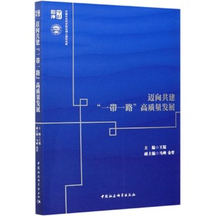 迈向共建高质量发展/中社智库