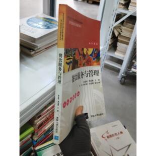 正版二手实拍餐饮服务与管理徐溢艳、周显曙、刘萍、柳礼奎、闫莹娜  著9787302431589清华大学出版社