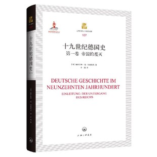 十纪德国史(卷帝国的覆灭)(精)/上海三联人文经典书库