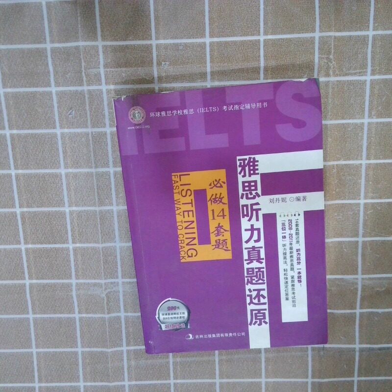 正版二手实拍雅思听力真题还原必做14套题  刘丹妮 吉林出版集团有限责任公司刘丹妮9787546356990吉林出版集团图片