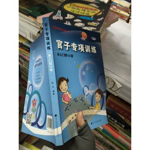 正版二手实拍官子专项训练：从入门到10级张杰  著9787538193749辽宁科学技术出版社