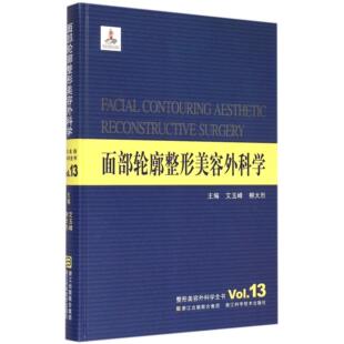 面部轮廓整形美容外科学(精)/整形美容外科学全书