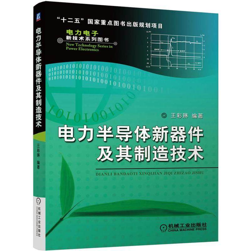 电力半导体新器件及其制造技术/电力电子新技术系列图书