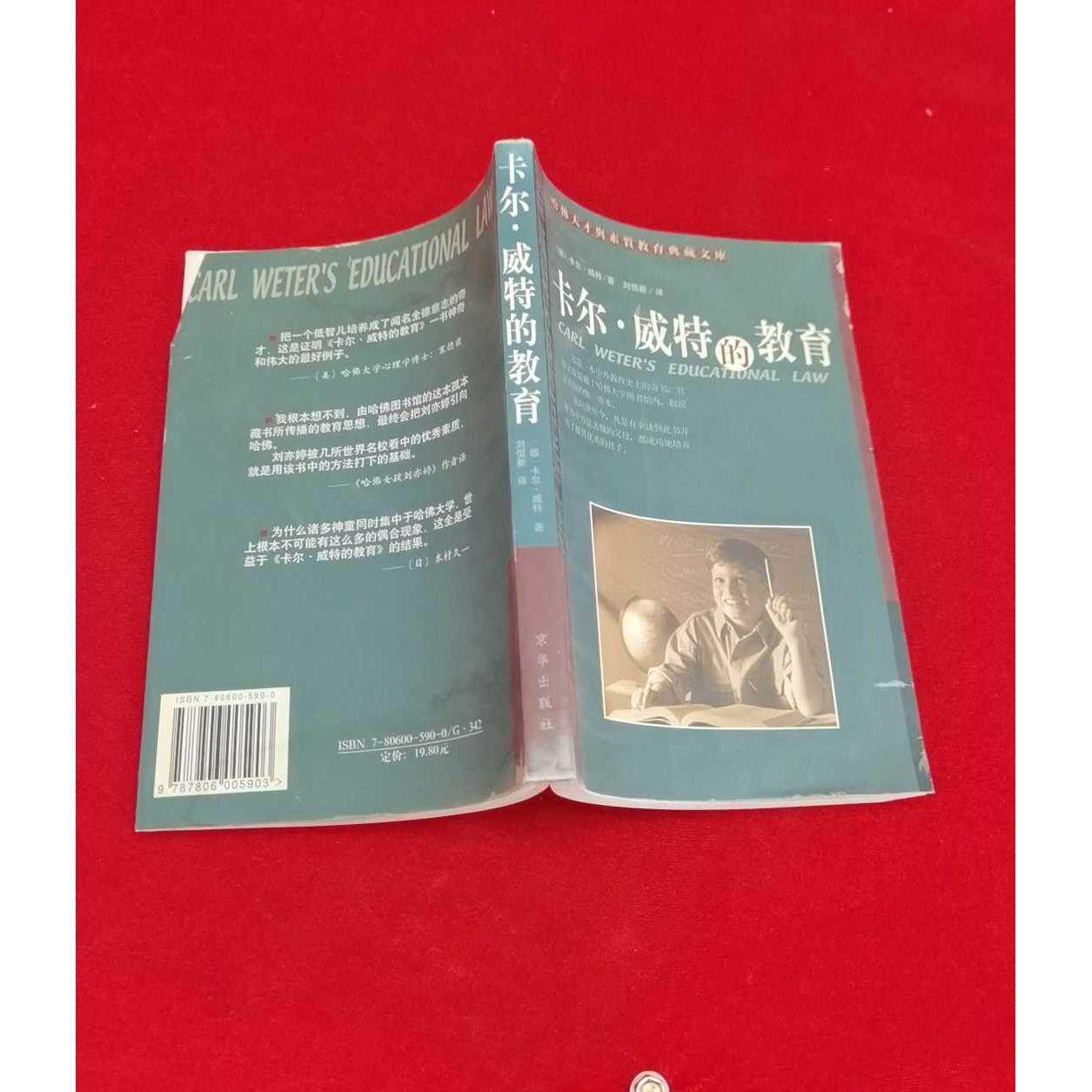 正版二手实拍卡尔.威特的教育(修订版)[德]威特9787806005903京华出版社