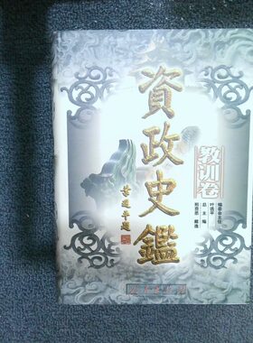 二手实拍资政史鉴·教训卷邢贲思 戴逸9787010028903人民出版社