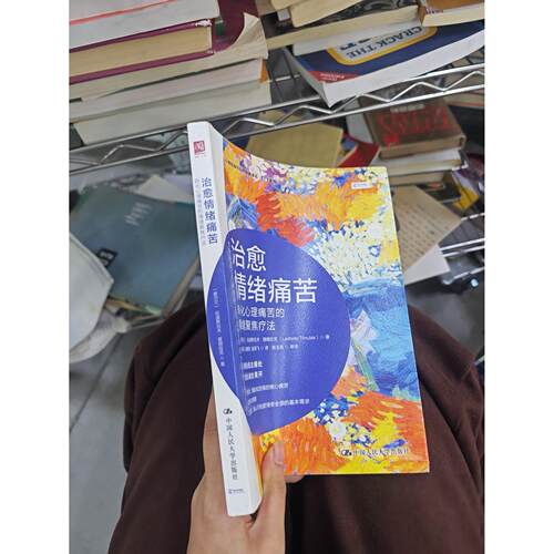 正版二手实拍治愈情绪痛苦：转化心理痛苦的情绪聚焦疗法[爱尔兰]拉迪斯拉夫·提姆拉克（Ladislav Timulak）9787300308531