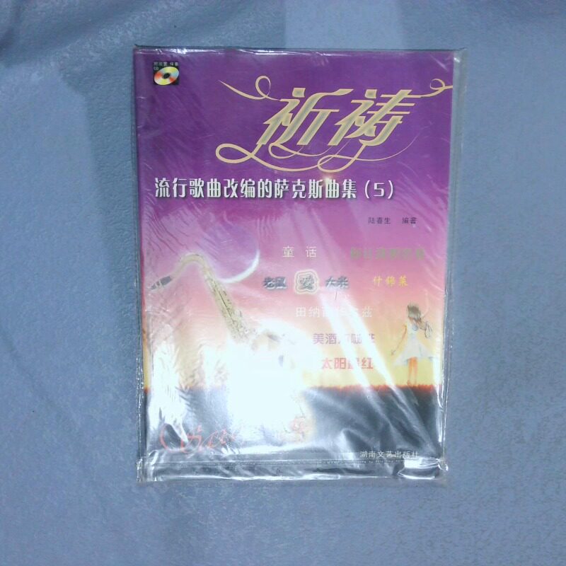 二手实拍流行歌曲改编的萨克斯曲集5：祈祷陈春生9787540437213湖南文艺出版社