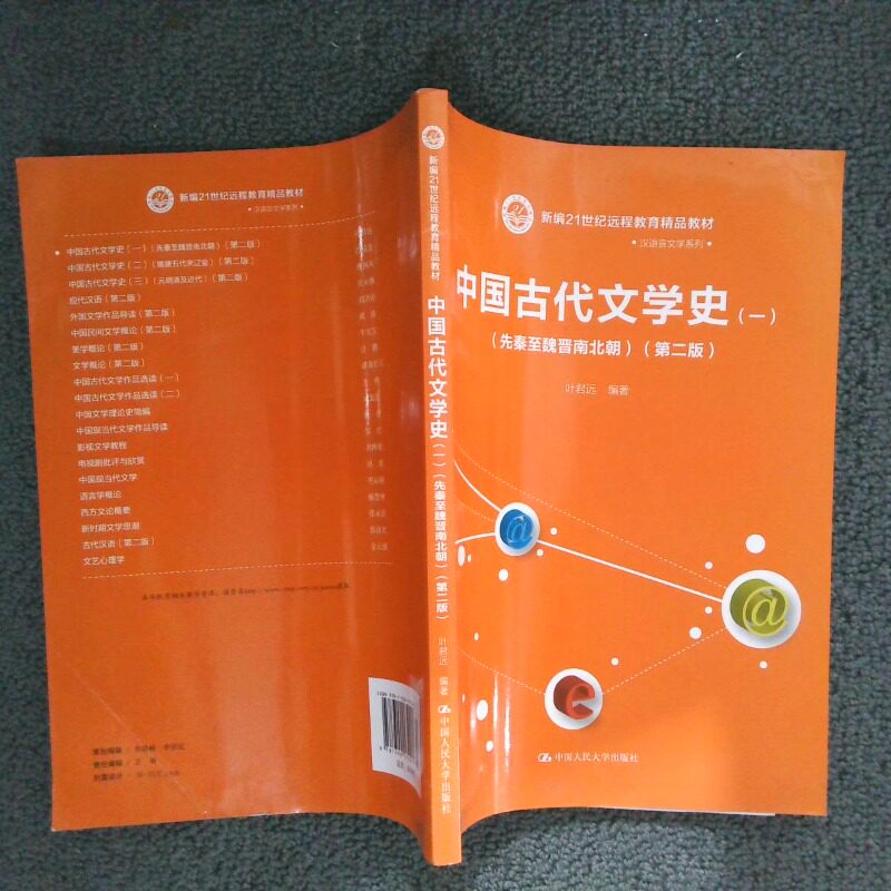 正版二手实拍中国古代文学史1先秦至魏晋南北朝第2版编者:叶君远9787300179292中国人民大学图片
