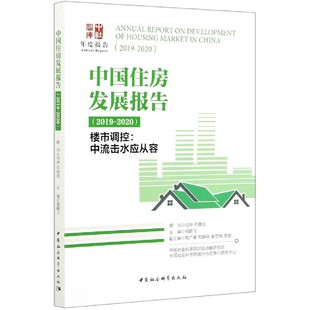 中国住房发展报告(2019-2020楼市调控中流击水应从容)/中社智库