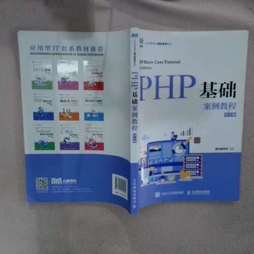 正版二手实拍PHP基础案例教程 第2版黑马程序员9787115580139人民邮电出版社