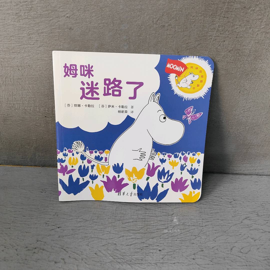 正版二手实拍姆咪迷路了(芬)丽娜·卡勒拉(Riina Kaarla),(芬)萨米·卡勒拉(Sami Kaarla) 著;杨新异 译 著作9787302431169