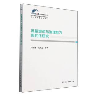 流量城市与治理能力现代化研究/香蜜湖智库丛书
