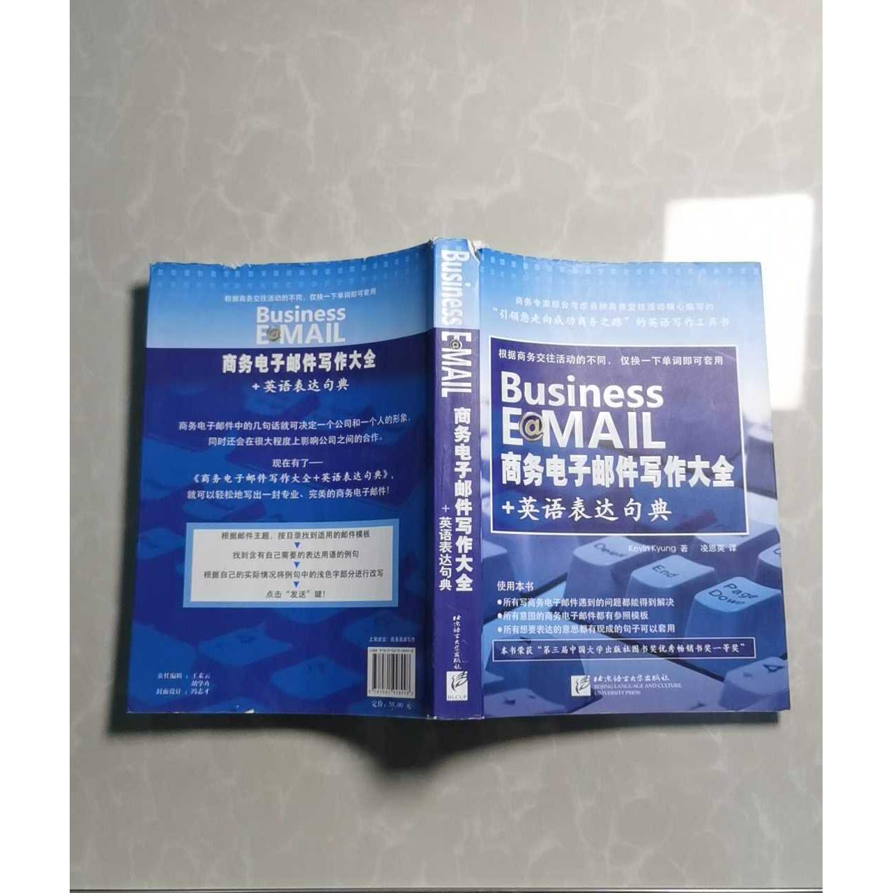 正版二手实拍商务电子邮件写作大全+英语表达句典（韩）景凯文9787561928998北京语言大学出版社