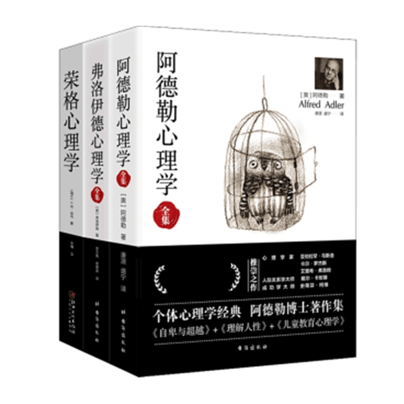 阿德勒心理学全集+弗洛伊德心理学全集+荣格心理学（共3册）