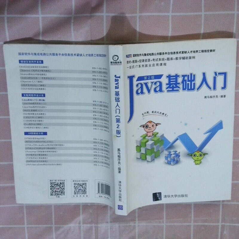 二手实拍Java基础入门第2版黑马程序员9787302511410清华大学出版社图片