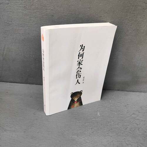 正版二手实拍为何家会伤人武志红 著9787559616联合出版公司