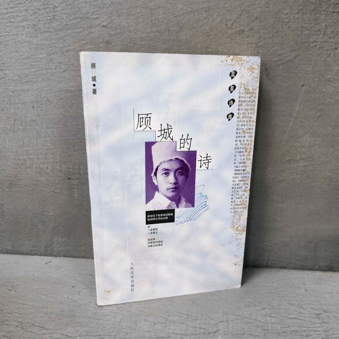 正版二手实拍顾城的诗——蓝星诗库顾城  著9787020025862人民文学出版社