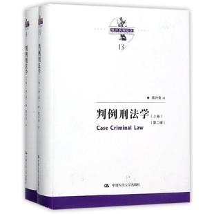 判例刑法学(上下第2版)(精)/陈兴良刑法学
