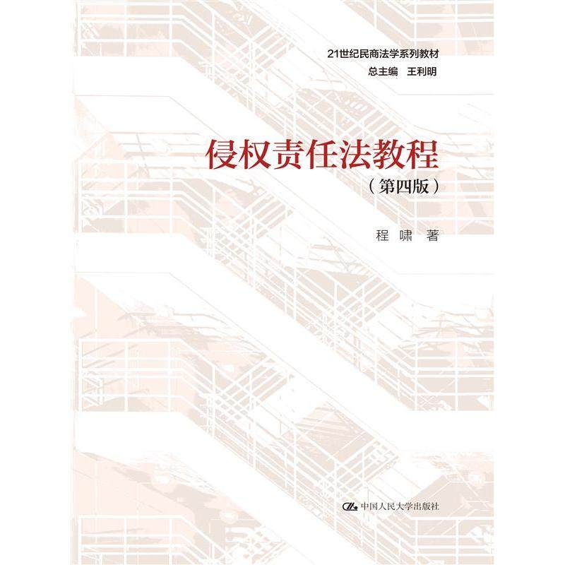 侵权责任法教程（第四版）（21世纪民商法学系列教材）