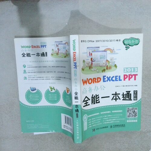 二手实拍WordExcelPPT2013商务办公全能一本通全彩版编者:互联网+计算机教育研究院9787115433084人民邮电