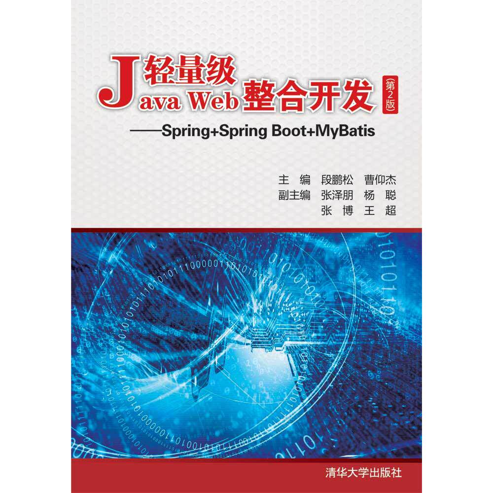 轻量级JavaWeb整合开发--Spring+SpringBoot+MyBatis(第2版)