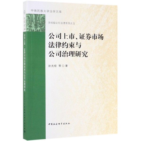 公司上市券市场法律约束与公司治法学理论