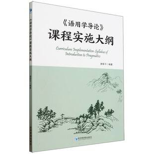 语用学导论课程实施大纲