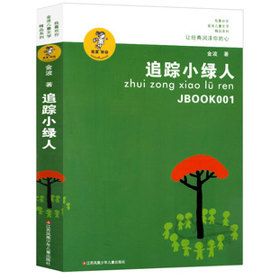 追踪小绿人正版 金波童话作品选三四五六年级小学生课外书必读书